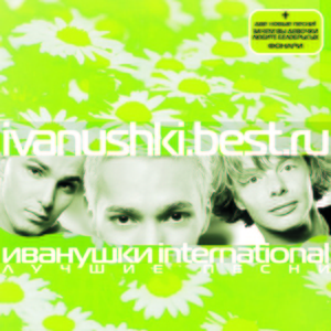 Иванушки International — Дуня-Дуняша